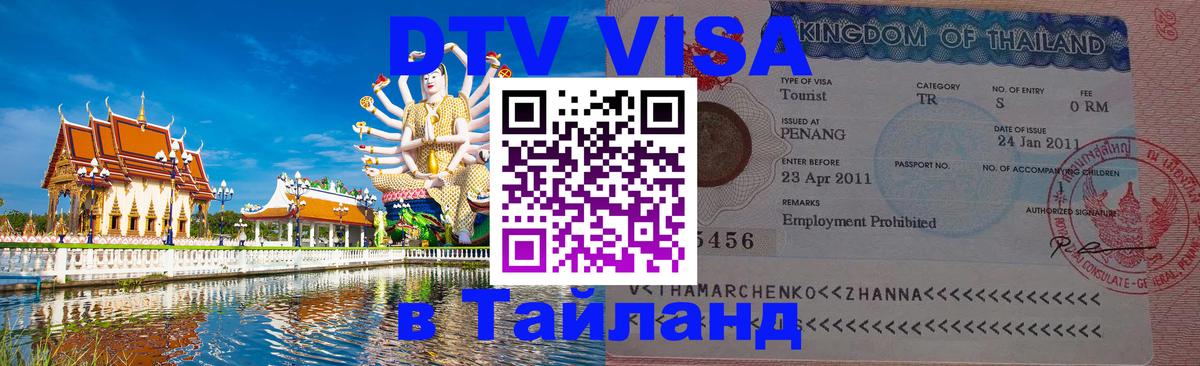 Цены на DTV визу в Таиланд — пакеты услуг, достаточно даже паспорта - 05.10.2025 