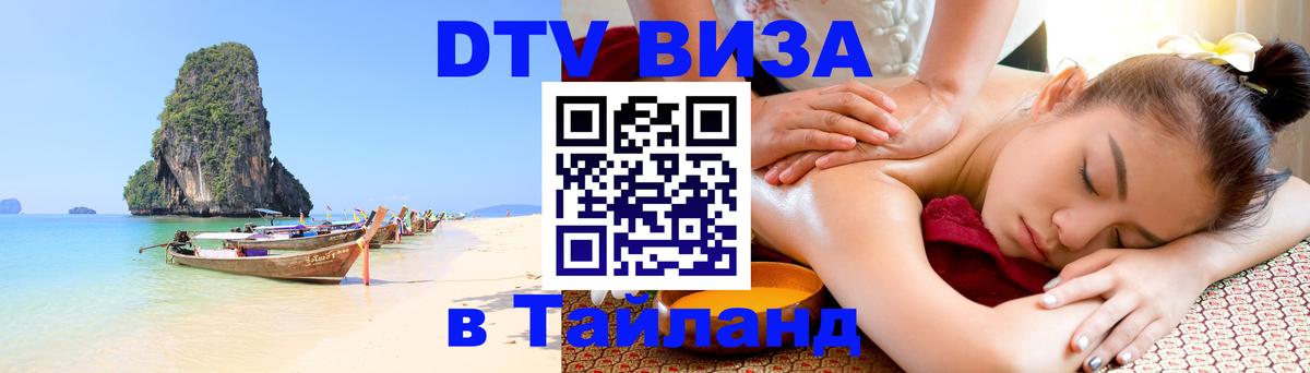Электронная виза DTV в Тайланд 